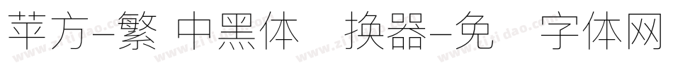 苹方-繁 中黑体转换器字体转换